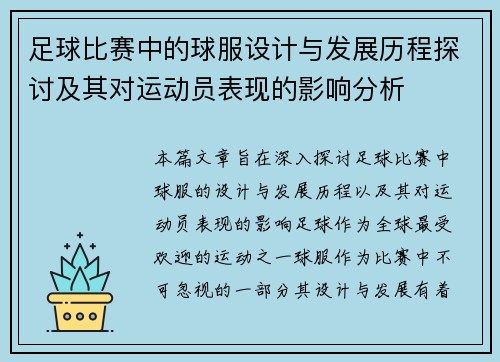 足球比赛中的球服设计与发展历程探讨及其对运动员表现的影响分析