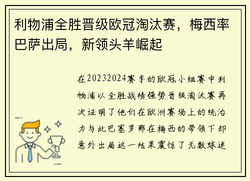 利物浦全胜晋级欧冠淘汰赛，梅西率巴萨出局，新领头羊崛起